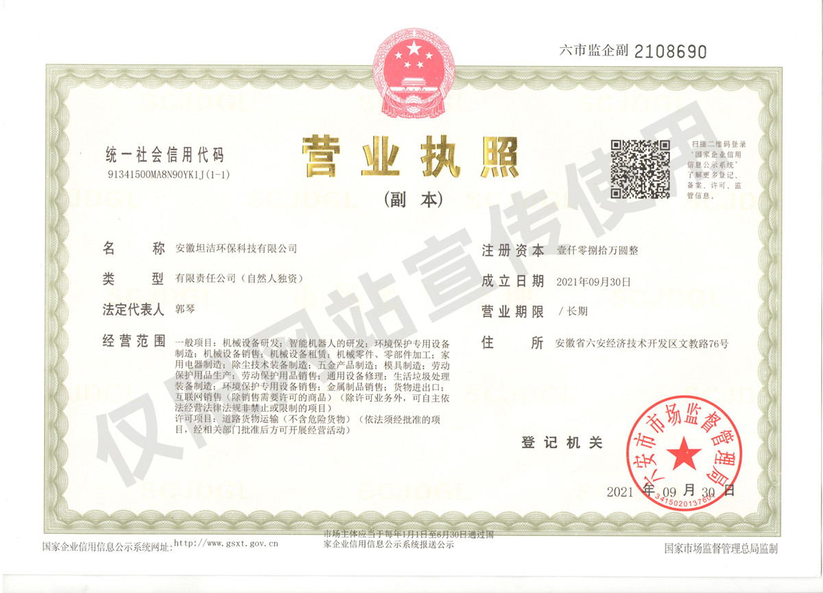 江西安徽坦洁环保科技有限公司营业执照